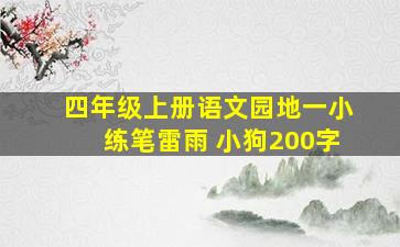 四年级上册语文园地一小练笔雷雨 小狗200字